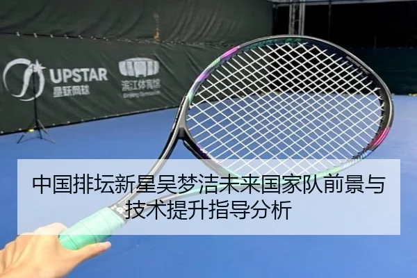 中国排坛新星吴梦洁未来国家队前景与技术提升指导分析