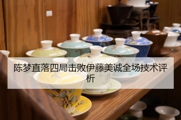 陈梦直落四局击败伊藤美诚全场技术评析